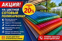 ПОЛИКАРБОНАТ БИО Сотовый, монолитный и комплектующие