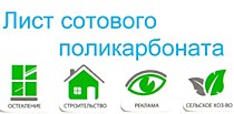 Сотовый поликарбонат  6 мм.