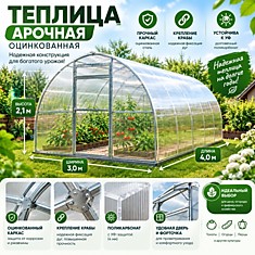 Теплица Арочная Премиум Новинская Оцинкованная 20*40