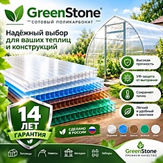 Поликарбонат сотовый 4 мм GreenStone Премиум