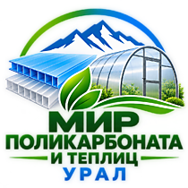 Сотовый поликарбонат и Комплектующие