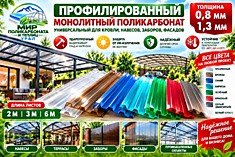 Монолитный профилированный поликарбонат МП‑20: прозрачный, 1,3 мм, 1150×3000 мм
